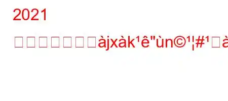 2021 年の最低賃金とjxk